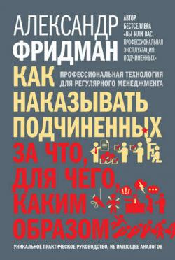 Как наказывать подчиненных: за что, для чего, каким образом. Профессиональная технология для регулярного менеджмента