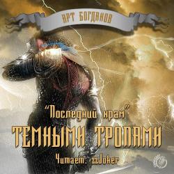 Последний храм: Темными тропами (4 книга из 4)