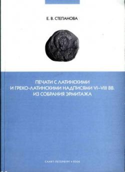 Печати с латинскими и греко-латинскими надписями VI-VIII вв. из собрания Эрмитажа