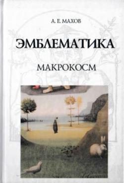 Эмблематика. Макрокосм