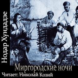 Миргородские ночи