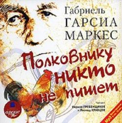 Полковнику никто не пишет. Рассказы