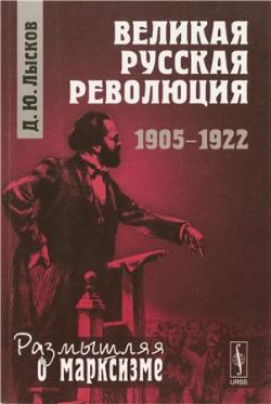 Размышляя о марксизме. Великая русская революция: 1905-1922