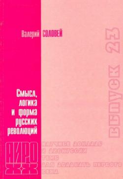 АИРО - научные доклады и дискуссии. Темы для XXI века. Смысл, логика и форма русских революций