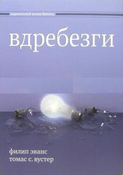 Вдребезги. Новая информационная экономика и трансформация