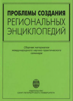 Проблемы создания региональных энциклопедий