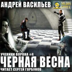 Ученики Ворона 4. Черная Весна