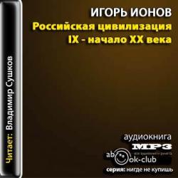 Российская цивилизация. IX - начало XX века