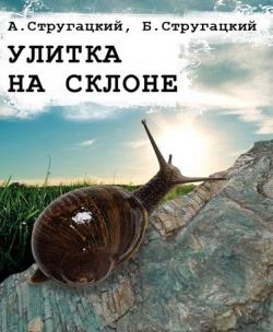 Улитка на склоне