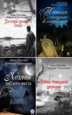 Лена Обухова, Наталья Тимошенко - Цикл Нормальное аномальное