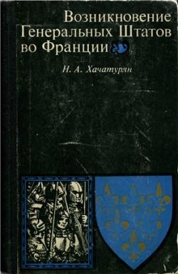 Возникновение Генеральных штатов во Франции