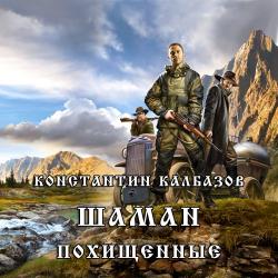 Шаман. Похищенные