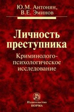 Личность преступника. Криминолого-психологическое исследование