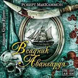 Мэтью Корбетт-04. Всадник авангарда (4 книга из 4)