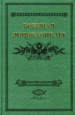 Военная энциклопедия ( (18 томов из 18) )