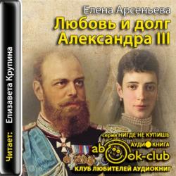 Любовь и долг Александра III