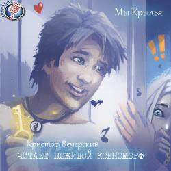 МЫ КРЫЛЬЯ (Кристоф Вечерский, современная проза, MP3, 192kbps, Пожилой Ксеноморф)