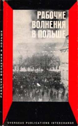 Рабочие волнения в Польше. Сборник материалов о декабрьских событиях 1970 г.)