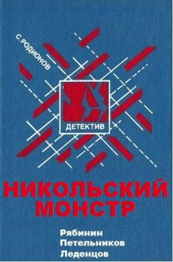 Рябинин Петельников Леденцов ХХ. Никольский монстр