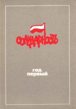 Польша 1980. Солидарности год первый)