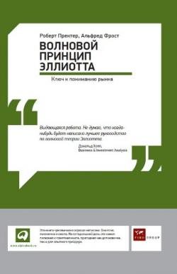 Волновой принцип Эллиотта. Ключ к пониманию рынка