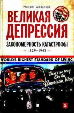 Великая депрессия: закономерность катастрофы. 1929-1942.