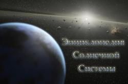 Энциклопедия Солнечной системы 1.0