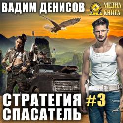 Стратегия: Спасатель (3 книга из 8)