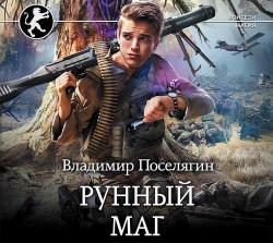 Выживатель с Земли 1, Рунный маг