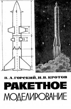 Ракетное моделирование