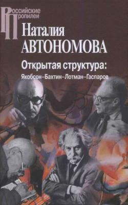 Российские Пропилеи. Открытая структура: Якобсон-Бахтин-Лотман-Гаспаров