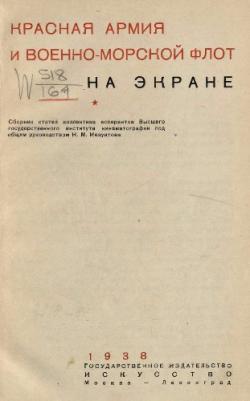 Красная Армия и Военно-Морской Флот на экране