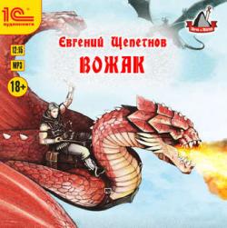 Звереныш: Вожак (4 книга из 4)