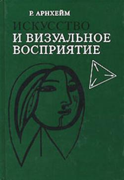 Искусство и визуальное восприятие