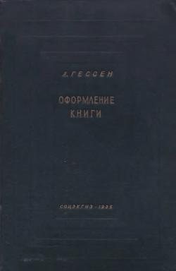 Оформление книги. Руководство по подготовке рукописи к печати