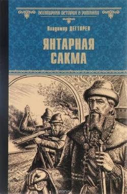 Янтарная сакма