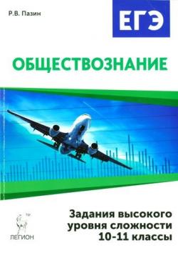 Обществознание. ЕГЭ. Задания высокого уровня сложности. 10-11 классы