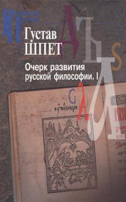 Российские Пропилеи. Очерк развития русской философии. Часть 1-2