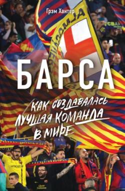 Спорт изнутри. Барса. Как создавалась лучшая команда в мире