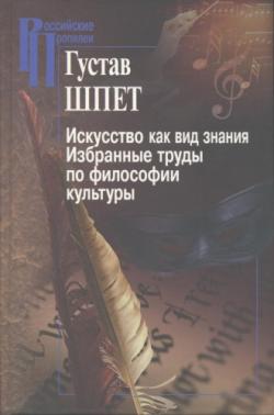 Российские пропилеи. Искусство как вид знания. Избранные труды по философии культуры