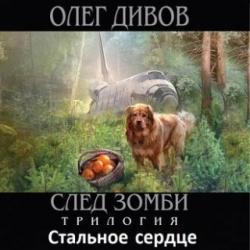 След зомби: Стальное сердце (2 книга из 3)