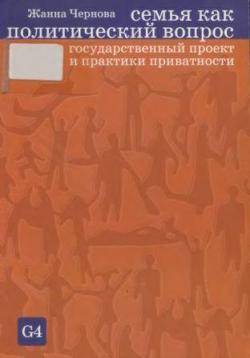 Семья как политический вопрос. Государственный проект и практики приватности