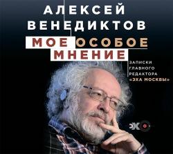 Мое особое мнение. Записки главного редактора Эха Москвы