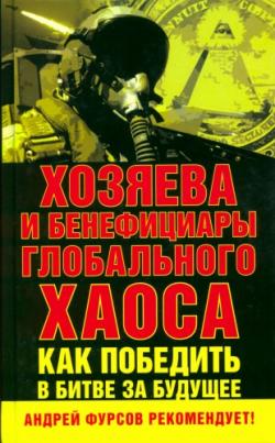 Игры мировых элит. Хозяева и бенефициары глобального хаоса. Как победить в битве за будущее