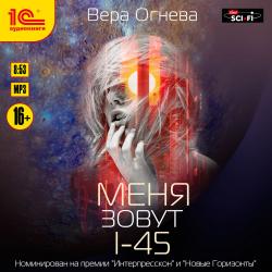 Новый Рим 1, Меня зовут I-45