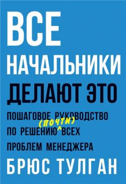 Все начальники делают это. Пошаговое руководство по решению всех проблем менеджера