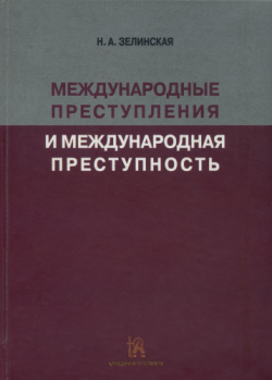 Международные преступления и международная преступность