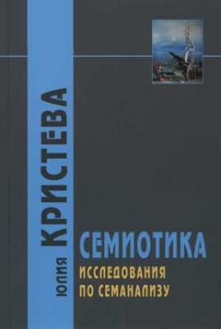 Философские технологии. Семиотика. Исследования по семанализу