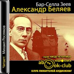 Александр Беляев