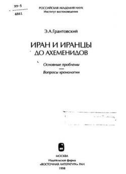 Иран и Иранцы до Ахеменидов. Основные проблемы. Вопросы хронологии